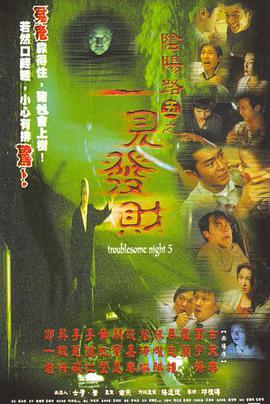 阴阳路5：一见发财_剧情评论_承允影戏-80s网网